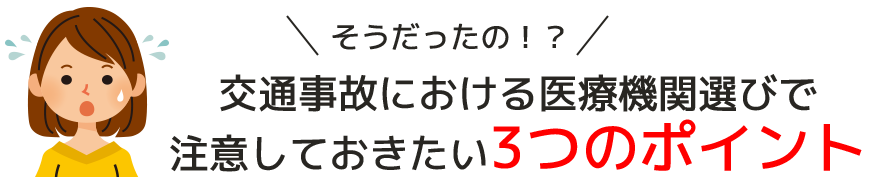 交通事故における医療機関選びで注意しておきたい3つのポイント