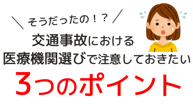 交通事故における医療機関選びで注意しておきたい3つのポイント